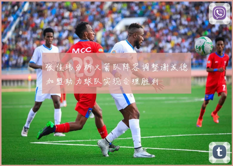 张佳玮分析火箭队阵容调整谢泼德加盟助力球队实现合理胜利