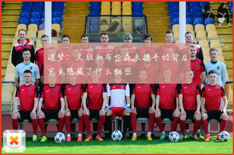 追梦：文班和布伦森未握手的背后究竟隐藏了什么秘密