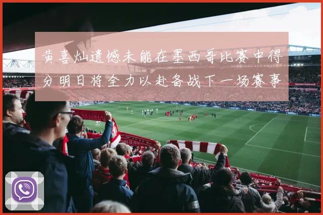 黄喜灿遗憾未能在墨西哥比赛中得分明日将全力以赴备战下一场赛事