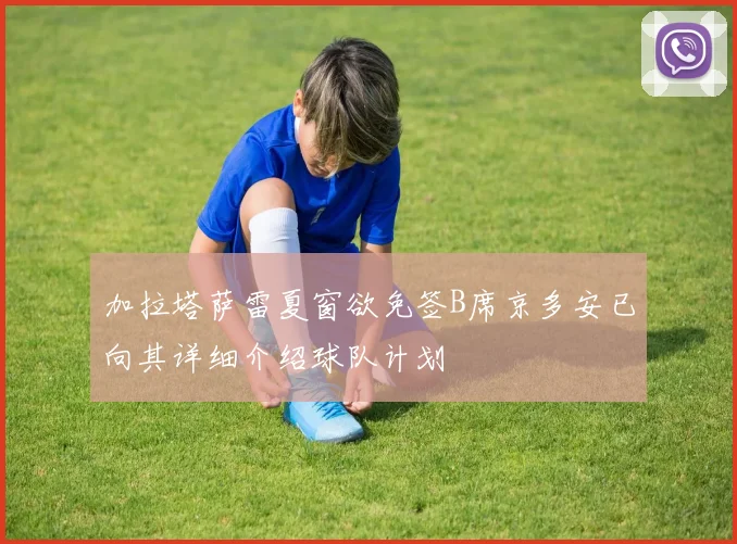 加拉塔萨雷夏窗欲免签B席京多安已向其详细介绍球队计划